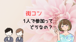 1人で街コンはどうなの？参加するべきだと断言できる理由を恋愛未経験だった筆者が解説 